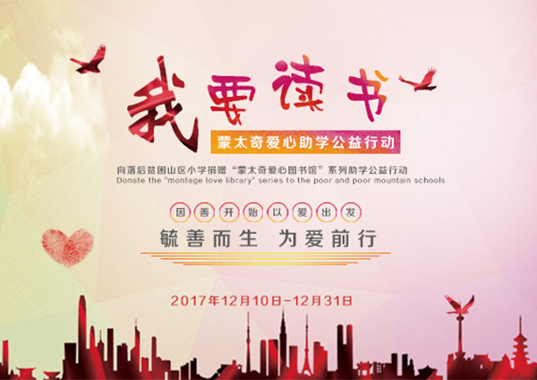 蒙太奇硅藻泥愛(ài)心助學(xué)“我要讀書(shū)”----您的愛(ài)心，我們的助力