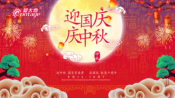 蒙太奇中秋節(jié)鉅惠放送，錯(cuò)過(guò)就是一年！