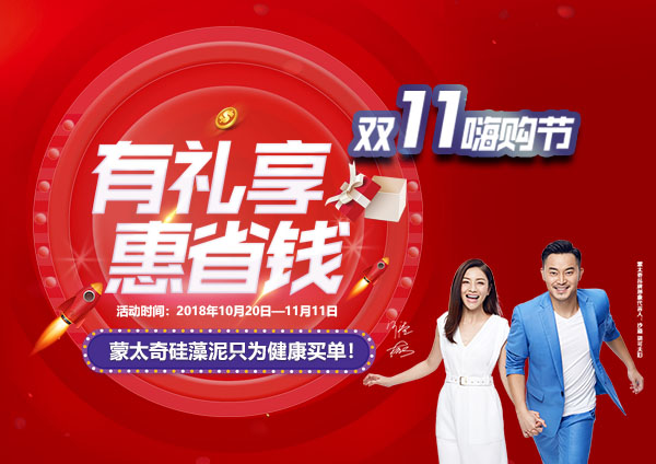 舉辦有禮享，惠省錢—蒙太奇硅藻泥“11.11嗨購節(jié)”